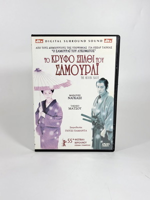 Το Κρυφό Σπαθί του Σαμουράι DVD με ελληνικούς υπότιτλους