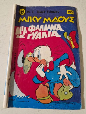 Miky Maous comic number 193 used, Greek language