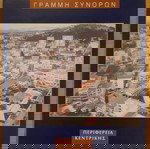 ΔΗΜΟΣ ΚΙΛΚΙΣ, ΓΡΑΜΜΗ ΣΥΝΟΡΩΝ, ΠΕΡΙΦΕΡΕΙΑ ΚΕΝΤΡΙΚΗΣ ΜΑΚΕΔΟΝΙΑΣ