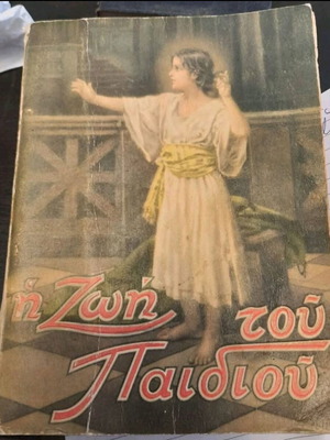 Η ζωή του παιδιου 1949 used Greek book