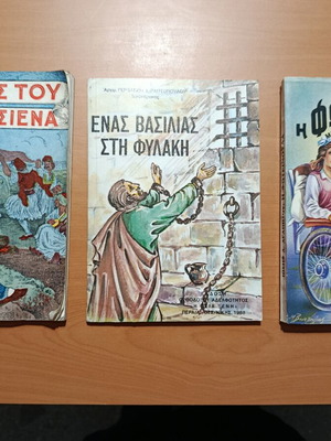Books used: Iroes tou Eikosiena, Enas Vasilias stin Fylaki, I Foteinoula