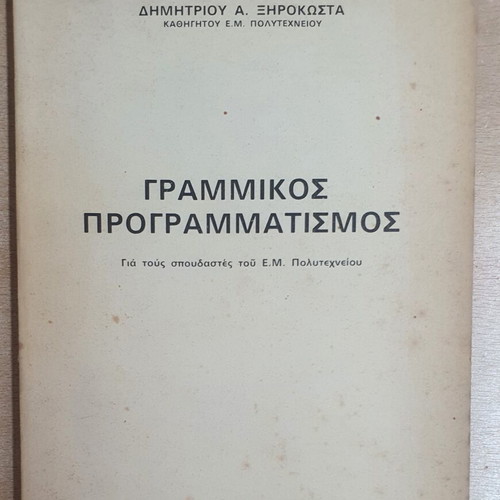 Linear Programming book used by Dimitris A. Xirokosta