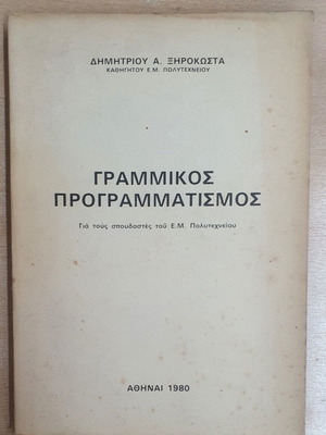 Linear Programming book used by Dimitris A. Xirokosta