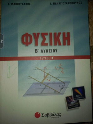 Φυσική Β λυκείου Β τεύχος καινούργιο