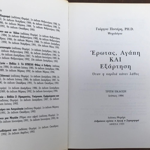 Erotas, Agapi & Exartisi used, Giorgos Pinteris, 3rd Edition