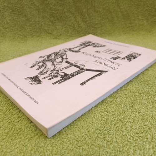 Kardamyltikes Paroles book like new, folklore history 1979