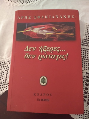 Δεν ήξερες... δεν ρωταγες! βιβλίο σαν καινούργιο