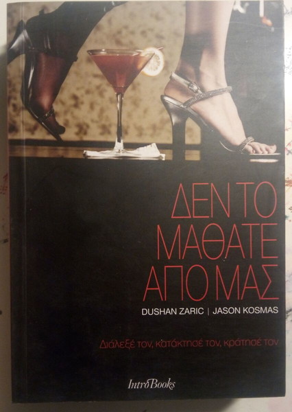 ΔΕΝ ΤΟ ΜΑΘΑΤΕ ΑΠΟ ΜΑΣ ΔΙΑΛΕΞΕ ΤΟΝ, ΚΑΤΑΚΤΗΣΕ ΤΟΝ, ΚΡΑΤΗΣΕ ΤΟΝ DUSHAN ZARIC KOSMAS JASON