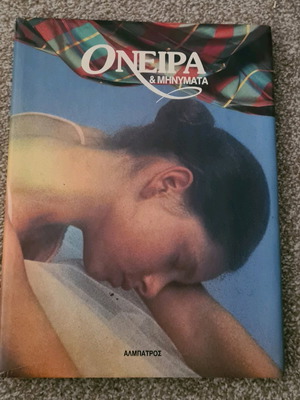 Book Oneira kai Mhnymata like new, hardcover, Albatros