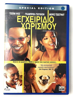 Breakin' All the Rules DVD used, romantic comedy with Greek subtitles