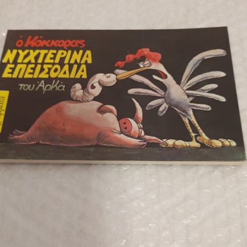O Kokoras Nyhterina Episodia comic book like new