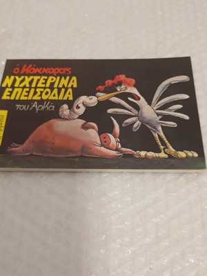 O Kokoras Nyhterina Episodia comic book like new
