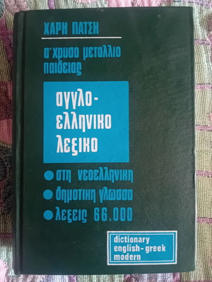 Αγγλοελληνικό λεξικό Χάρη Πάτση σαν καινούργιο, vintage έκδοση 1974