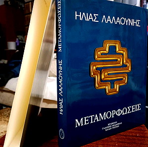 Μεταμορφώσεις - Ηλίας Λαλαούνης