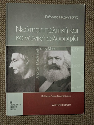 Νεότερη πολιτική και κοινωνική φιλοσοφία από τον Machiavelli στον Marx μεταχειρισμένο