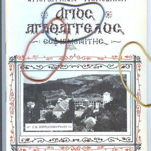 Agios Agathangelos Esfigmenitis magazine issue 57, January-February 1980 like new