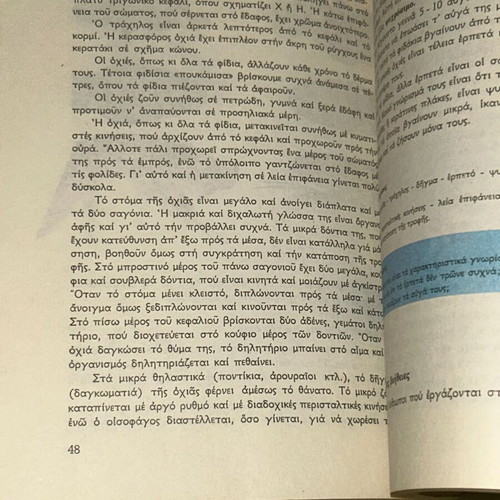 Φυσική Ιστορία ΣΤ' Δημοτικού 1980 ΟΕΔΒ