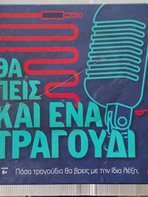 Επιτραπέζιο παιχνίδι Θα πεις και ένα τραγούδι AS μεταχειρισμένο