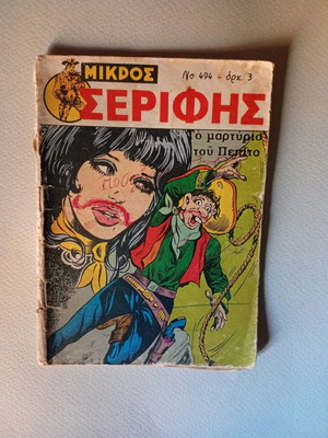 Mikros Serifis 494 comic book used in moderate condition