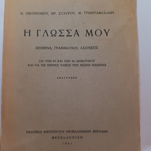 I Glossa Mou book used, texts, grammar, exercises