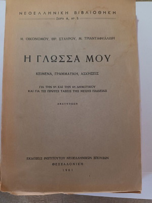 I Glossa Mou book used, texts, grammar, exercises