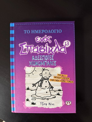 Diary of a Wimpy Kid book like new, Greek edition