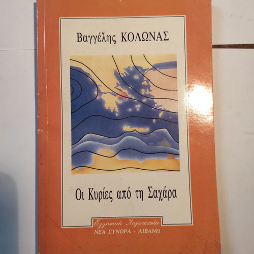 Книгата „Дамите от Сахара“ употребявана от Вангелис Колонас