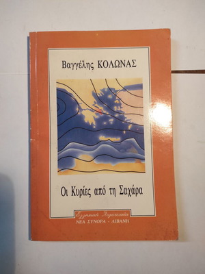 Οι Κυρίες από τη Σαχάρα βιβλίο μεταχειρισμένο από Βαγγέλη Κολώνα