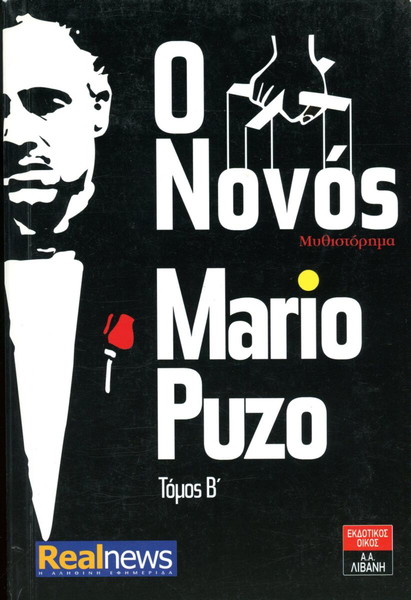 Mario Puzo (Λιβάνη, 2014) Ο νονός - τόμος β'