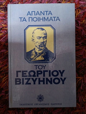 Complete Poems of Georgios Vizyenos used, classic book