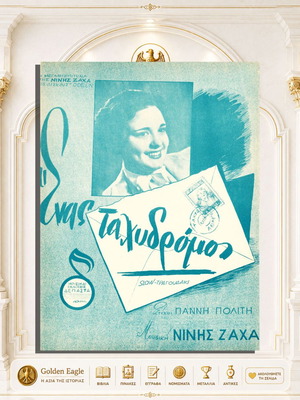 Ένας ταχυδρόμος παρτιτούρα σαν καινούργιο, ελληνικό πιάνο