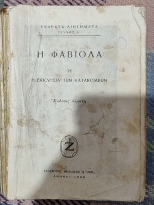 Η Φαβιολα book used, collectible 1950, hardcover, 351 pages