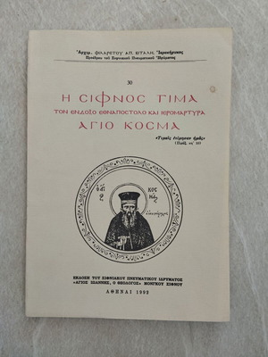 Η Σίφνος Τιμά Τον Ενδόξο Εθναπόστολο Και Ιερομάρτυρα Άγιο Κοσμά Μεταχειρισμένο Βιβλίο