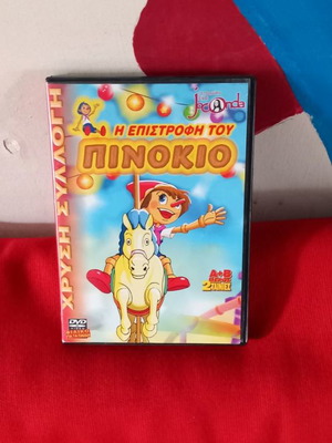 Πινόκιο DVD μεταχειρισμένο, κωμωδία, μεταγλωττισμένο