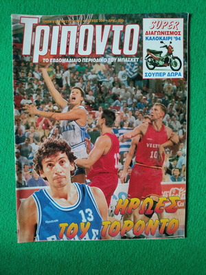 Τρίποντο Τεύχος 300 9 Αυγούστου 1994, Παναγιώτης Φασούλας & Εθνική Ελλάδας περιοδικό σαν καινούργιο