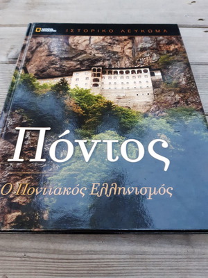 National Geographic Πόντος Ο Ποντιακός Ελληνισμός σκληρόδετο, σαν καινούργιο