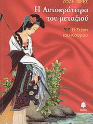The Empress of Silk book like new, Greek language