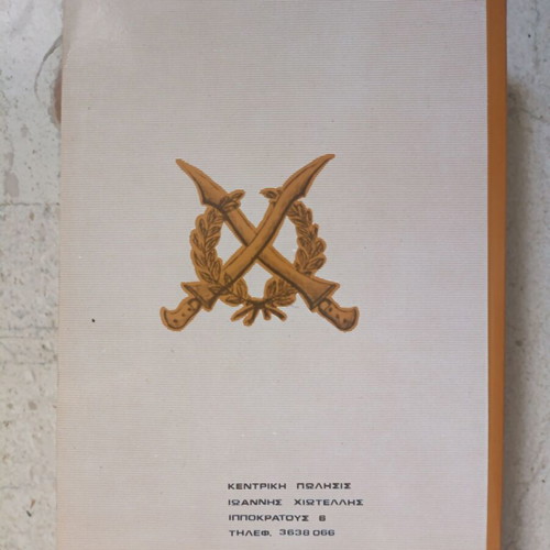 Makrygiannis Apomnimonevmata book