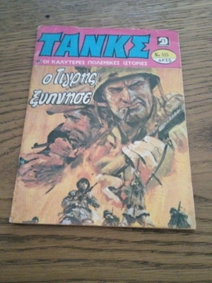 Tanks comic no 555 used, Greek language