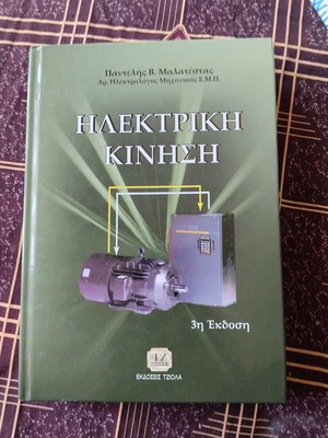 Electric Motion 3rd Edition book like new by Pantelis V. Malatestas