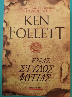 Ken Follett One Pillar of Fire used