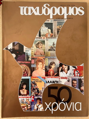 Tachydromos May 2004 used anniversary issue
