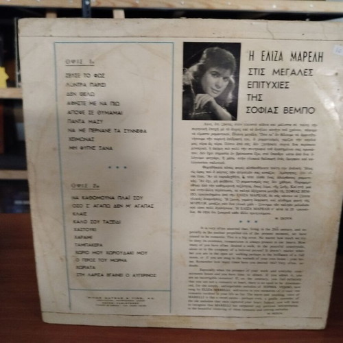 Vinyl record I Eliza Mareli hits of Sofia Vembo used
