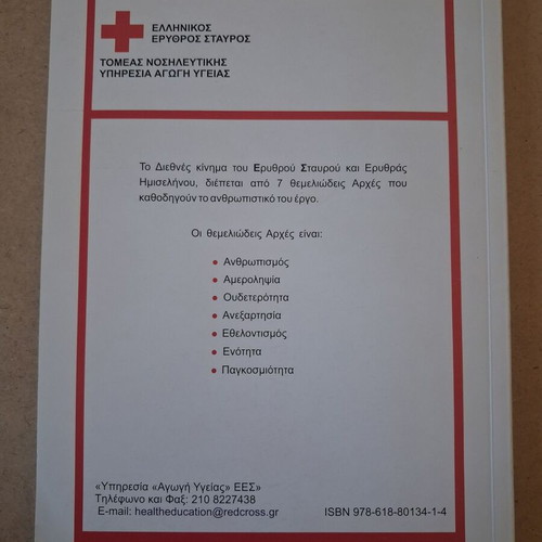 First Aid Handbook by Hellenic Red Cross like new, Greek