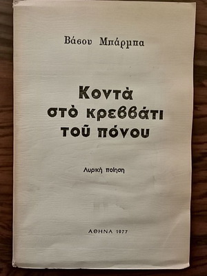 Konta sto krevvati tou ponou Vasso Barba used book