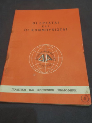 Οι Εργάται και οι Κομμουνισταί μεταχειρισμένο πολιτικό φυλλάδιο