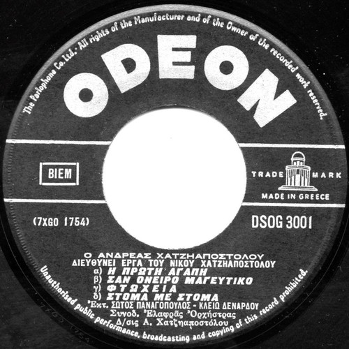 45 RPM record Panagopoulos Denardou like new