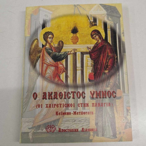 Akathistos Hymn Small new