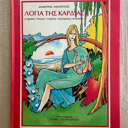 Children's Bible Stories and Poetry Books like new, Greek