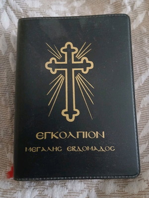 Egolpion Megalis Evdomados book like new, Greek